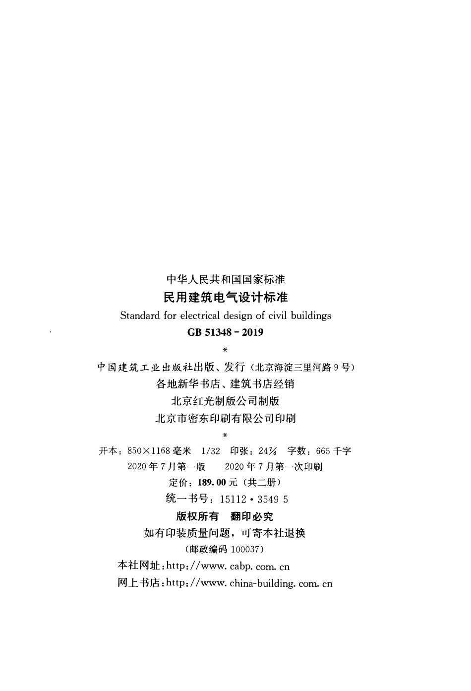 GB51348-2019_民用建筑电气设计标准(无条文).pdf_第2页