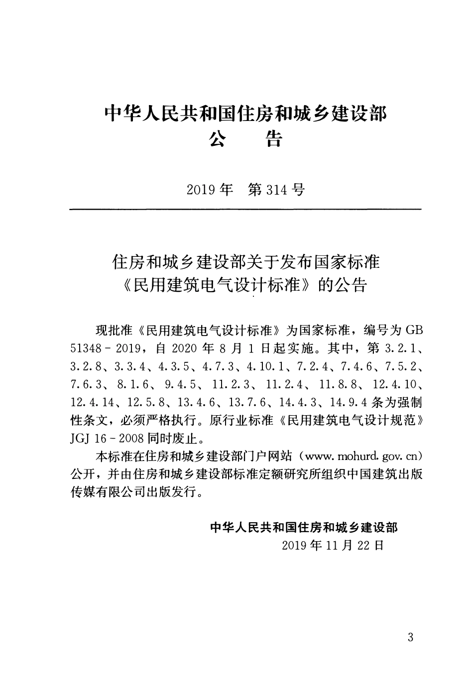 GB51348-2019_民用建筑电气设计标准(无条文).pdf_第3页