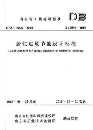 DB37 5026-2014 山东省居住建筑节能设计标准.pdf