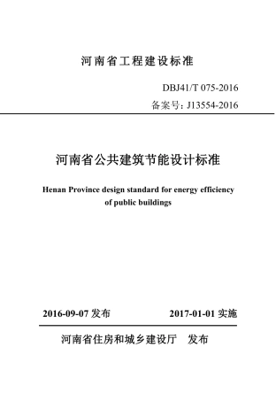 DBJ41_T075-2016河南省公共建筑节能设计标准2016.pdf
