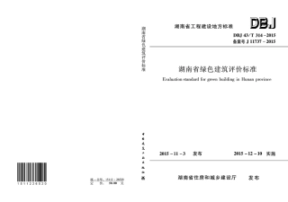 DBJ43T 314-2015 湖南省绿色建筑评价标准.pdf