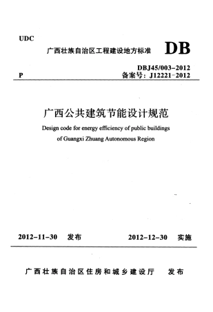 DBJ45-003-2012广西公共建筑节能设计规范.pdf