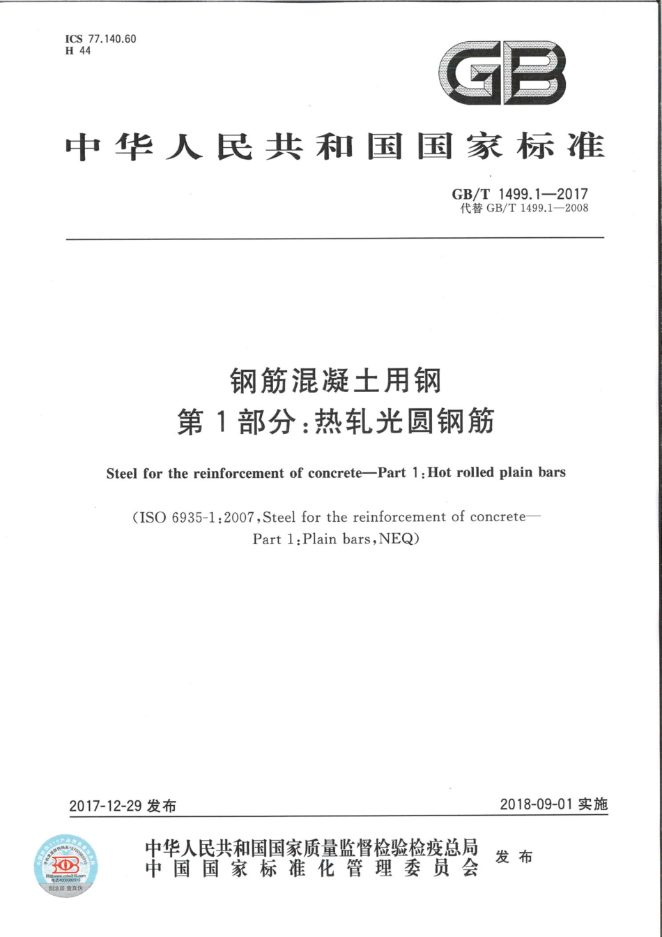 GB∕T 1499.1-2017 钢筋混凝土用钢 第1部分：热轧光圆钢筋 (1).pdf_第1页