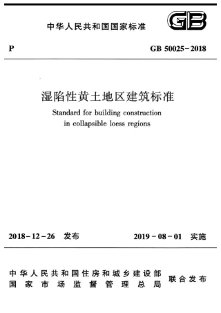 GB50025-2018湿陷性黄土地区建筑标准.pdf
