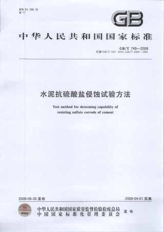 GBT749-2008 水泥抗硫酸盐侵蚀试验方法.pdf