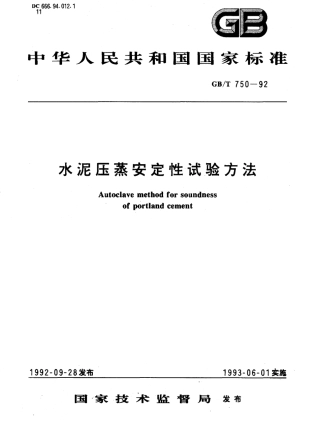 GBT750-1992 水泥压蒸安定性试验方法.pdf