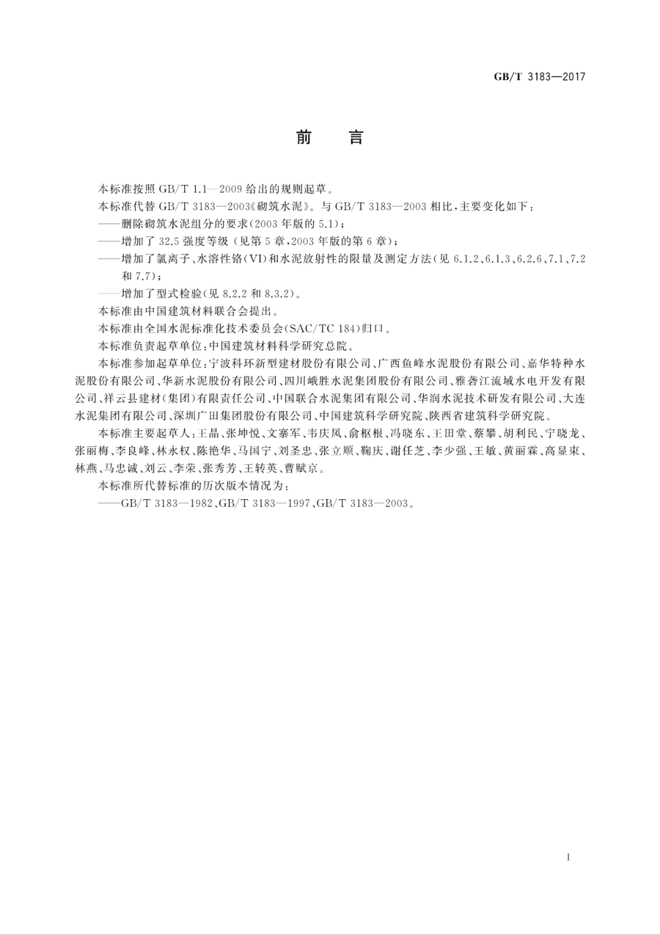 GBT3183-2017 砌筑水泥.pdf_第3页