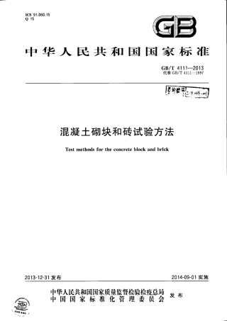 GBT4111-2013 混凝土砌块和砖试验方法.pdf