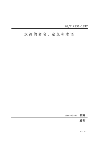 GBT4131-1997 水泥的命名定义及术语.pdf
