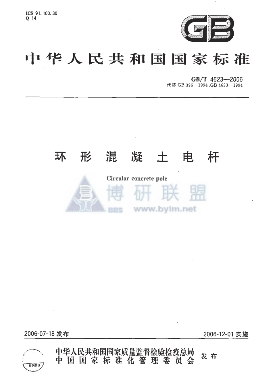 GBT4623-2006 环形混凝土电杆.pdf_第1页