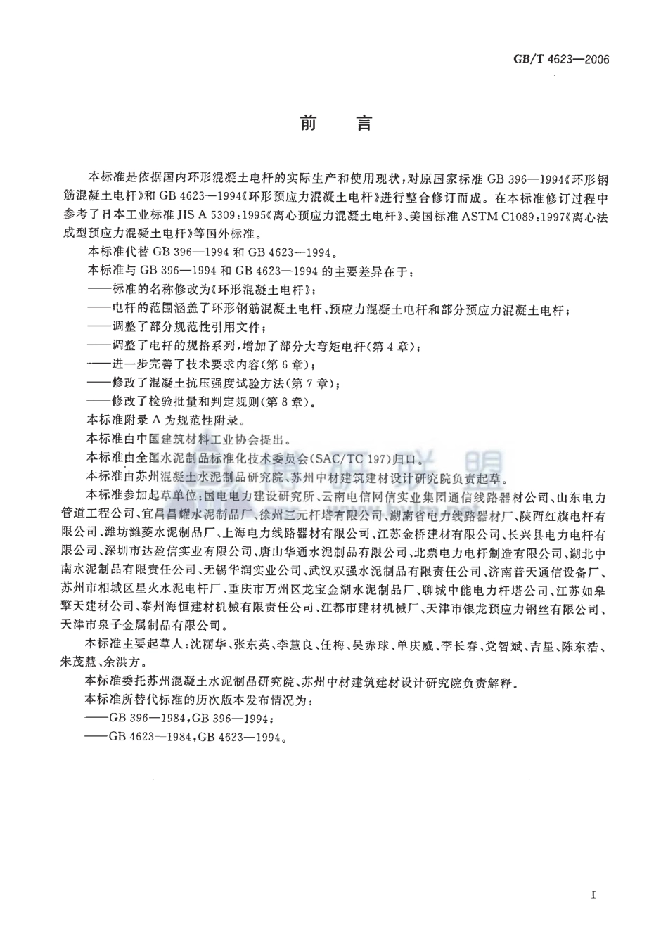GBT4623-2006 环形混凝土电杆.pdf_第3页