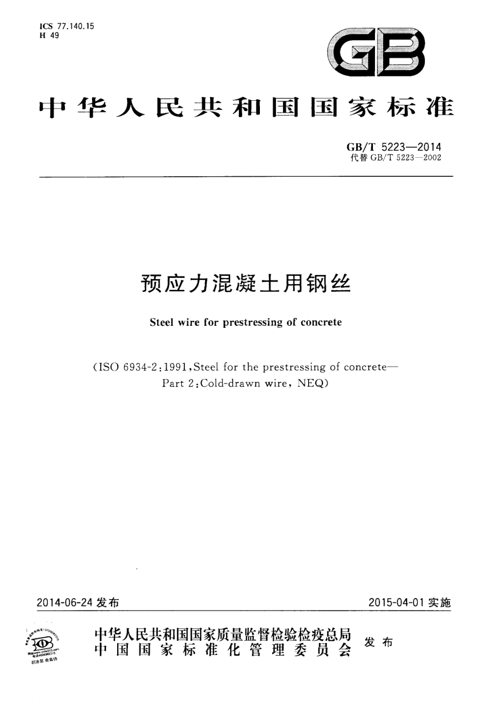 GBT5223-2014 预应力混凝土用钢丝.pdf_第1页