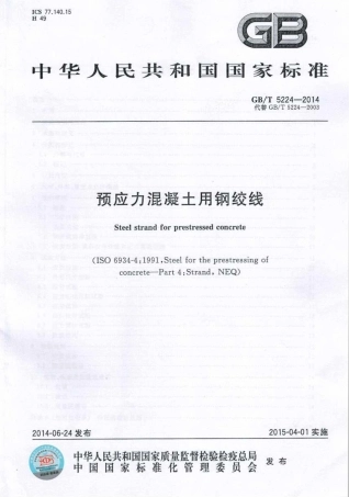 GBT5224-2014 预应力混凝土用钢绞线.pdf