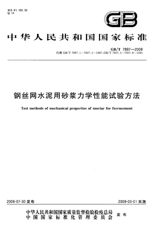 GBT7897-2008 钢丝网水泥用砂浆力学性能试验方法.pdf