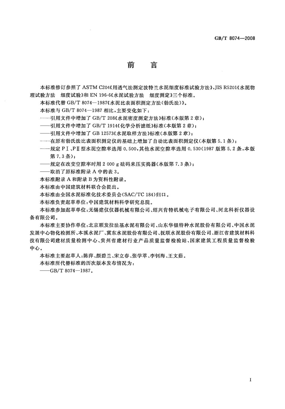 GBT8074-2008 水泥比表面积测定方法 勃氏法.pdf_第3页