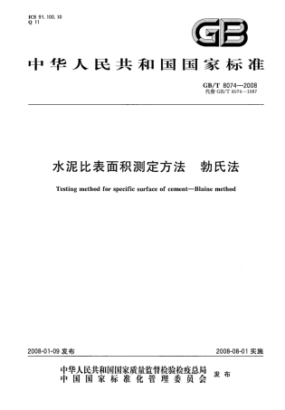 GBT8074-2008 水泥比表面积测定方法 勃氏法.pdf