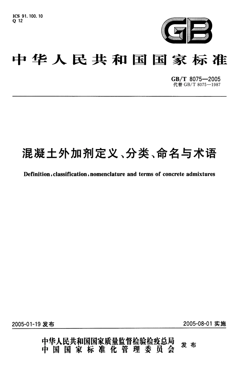 GBT8075-2005 混凝土外加剂定义、分类、命名与术语.pdf_第1页