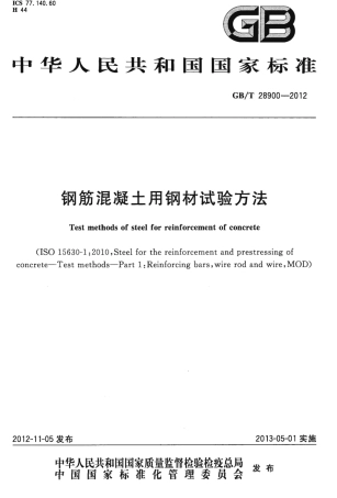 GBT28900-2012 钢筋混凝土用钢材试验方法.pdf