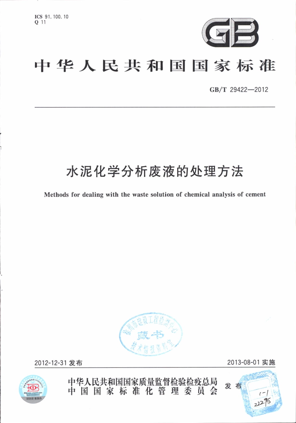 GBT29422-2012 水泥化学分析废液的处理方法.pdf_第1页
