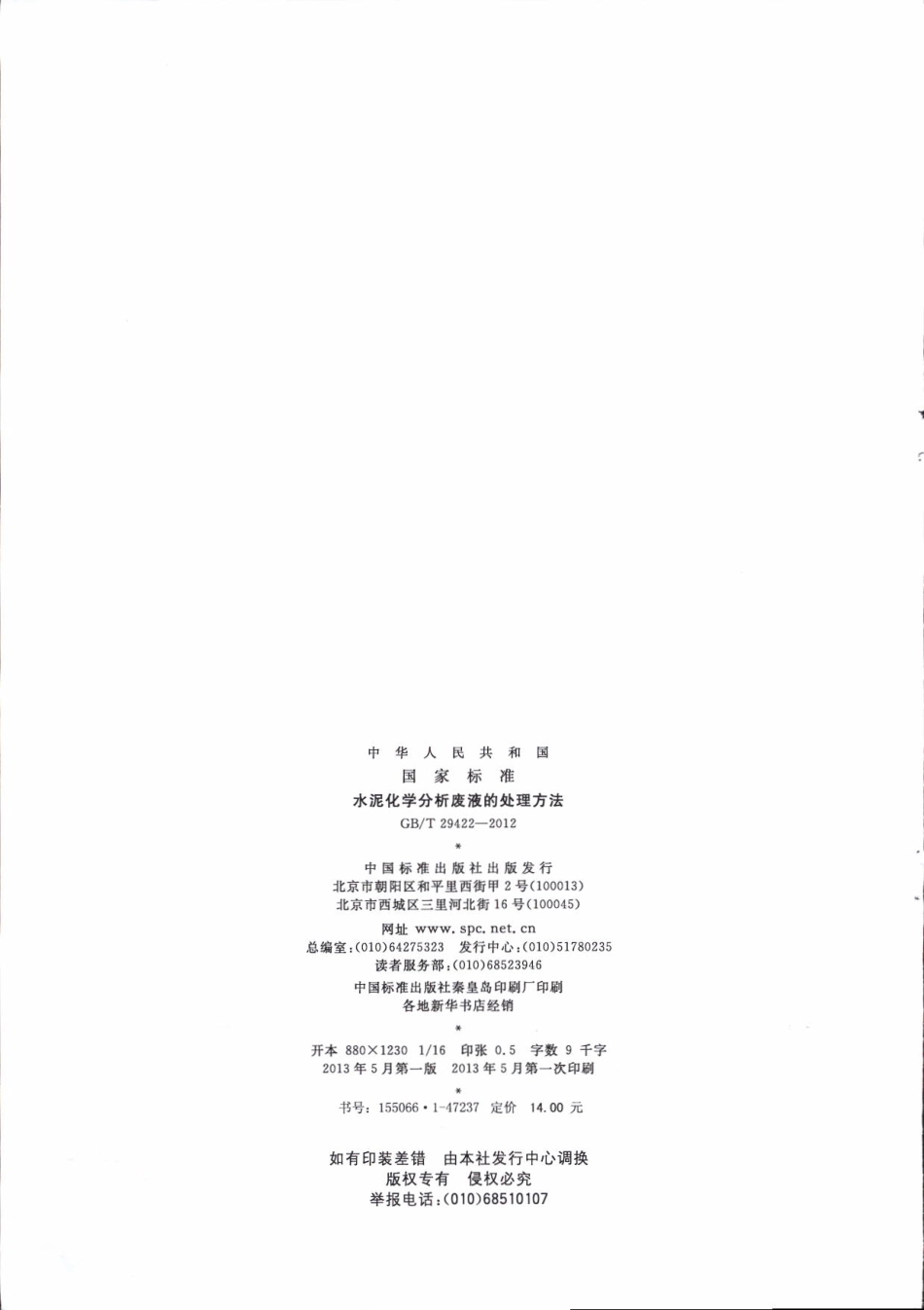 GBT29422-2012 水泥化学分析废液的处理方法.pdf_第2页