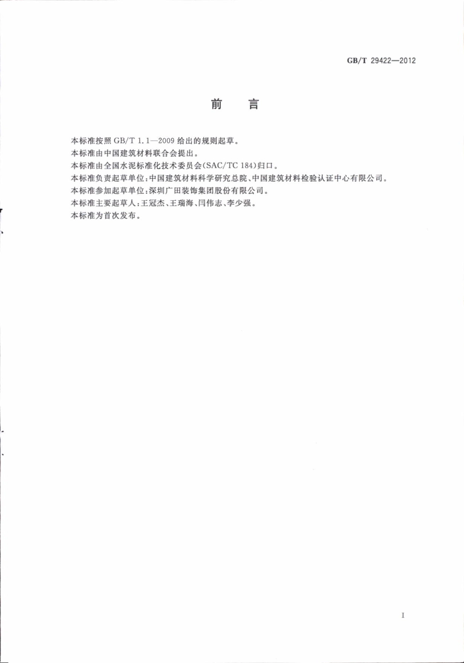 GBT29422-2012 水泥化学分析废液的处理方法.pdf_第3页