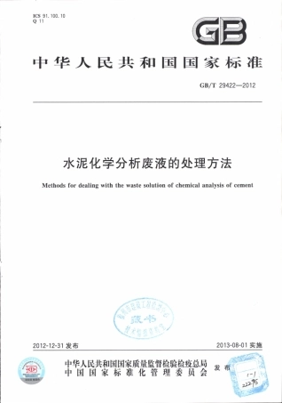 GBT29422-2012 水泥化学分析废液的处理方法.pdf