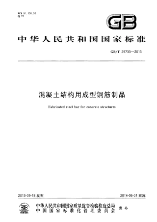 GBT29733-2013 混凝土结构用成型钢筋制品.pdf