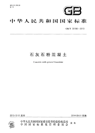 GBT30190-2013 石灰石粉混凝土.pdf