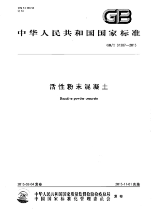 GBT31387-2015 活性粉末混凝土.pdf