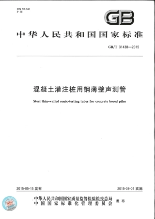 GBT31438-2015 混凝土灌注桩用钢薄壁声测管.pdf
