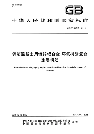 GBT33240-2016 钢筋混凝土用镀锌铝合金-环氧树脂复合涂层钢筋.pdf