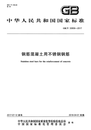 GBT33959-2017 钢筋混凝土用不锈钢钢筋.pdf