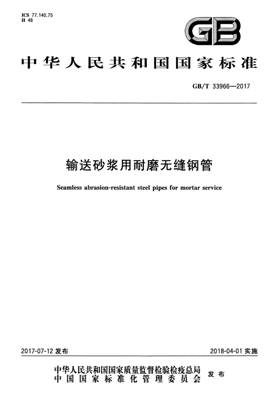 GBT33966-2017 输送砂浆用耐磨无缝钢管.pdf_第1页