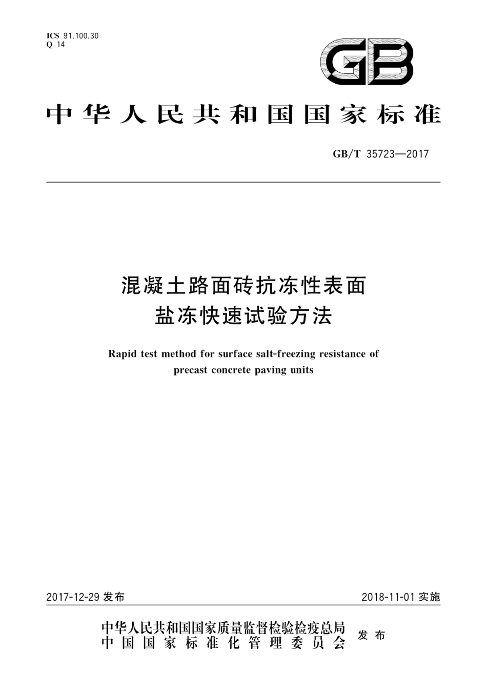 GBT35723-2017 混凝土路面砖抗冻性表面盐冻快速试验方法.pdf_第1页
