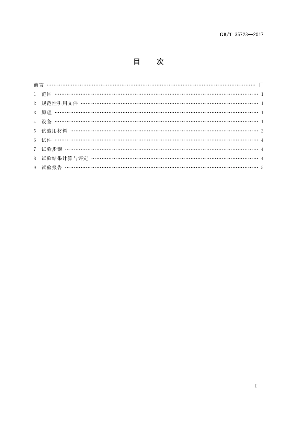 GBT35723-2017 混凝土路面砖抗冻性表面盐冻快速试验方法.pdf_第3页