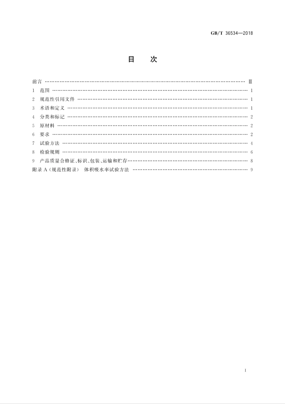 GBT36534-2018 陶粒发泡混凝土砌块.pdf_第3页