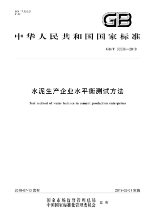 GBT36536-2018 水泥生产企业水平衡测试方法.pdf