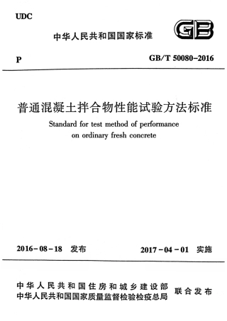 GBT50080-2016 普通混凝土拌合物性能试验方法标准.pdf