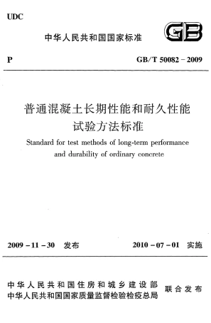 GBT50082-2009 普通混凝土长期性能和耐久性能试验方法标准.pdf