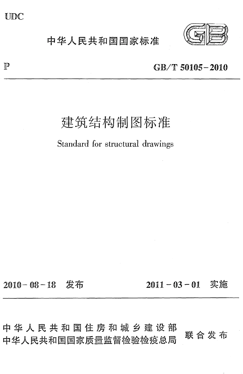 GBT50105-2010 建筑结构制图标准.pdf_第1页