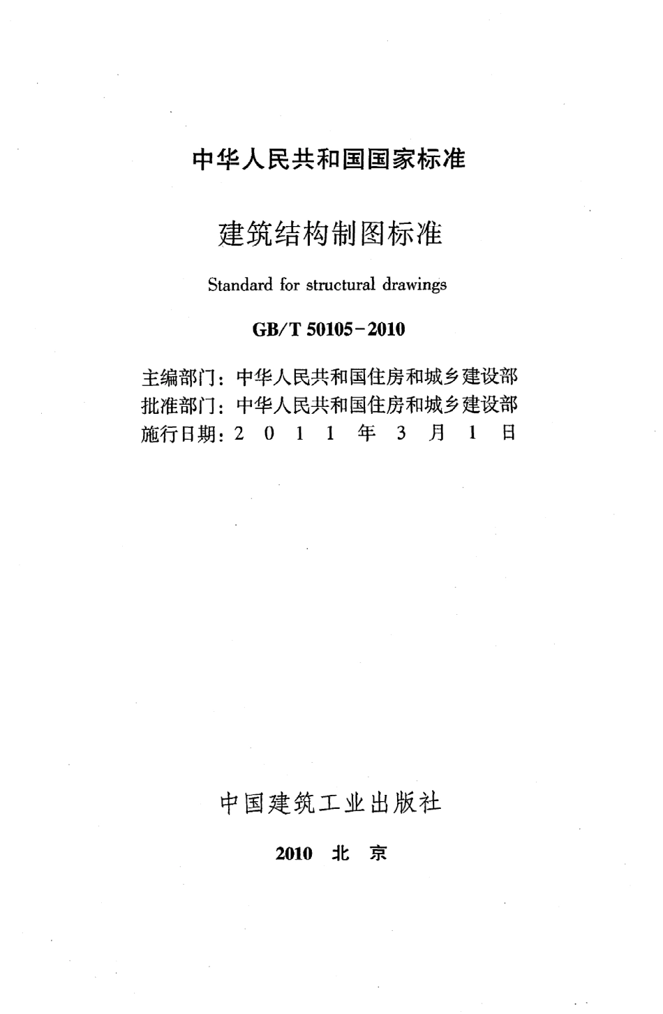 GBT50105-2010 建筑结构制图标准.pdf_第2页