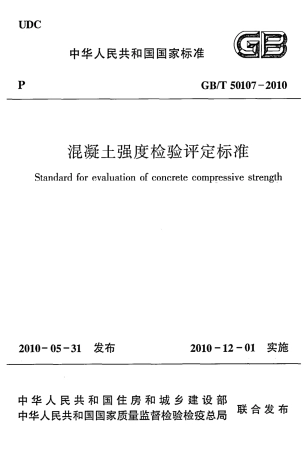 GBT50107-2010 混凝土强度检验评定标准.pdf