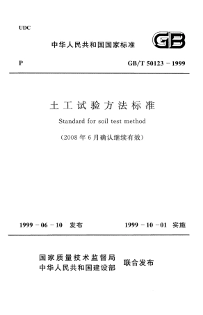 GBT50123-1999 土工试验方法标准(2008年版).pdf