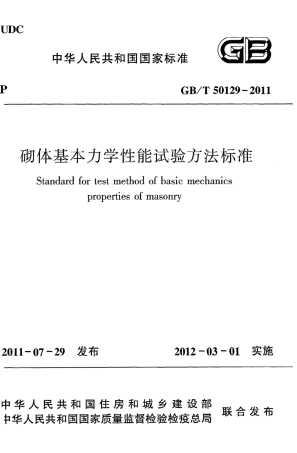 GBT50129-2011 砌体基本力学性能试验方法标准.pdf