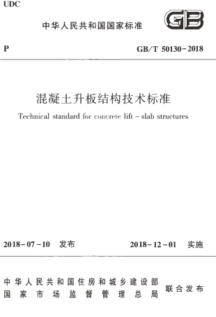 GBT50130-2018 混凝土升板结构技术标准.pdf
