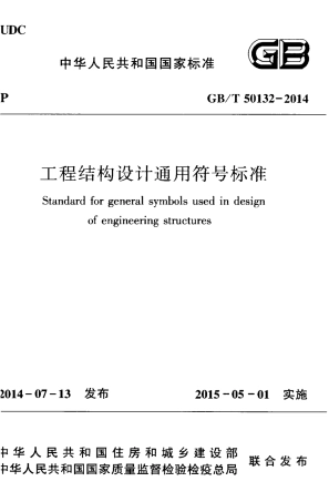 GBT50132-2014 工程结构设计通用符号标准.pdf