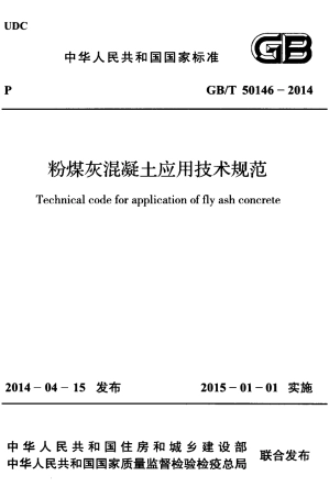GBT50146-2014 粉煤灰混凝土应用技术规范.pdf
