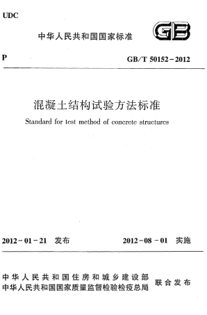 GBT50152-2012 混凝土结构试验方法标准.pdf