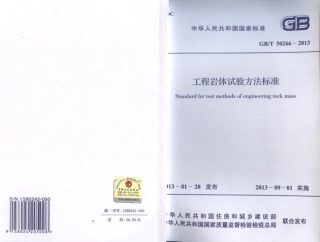 GBT50266-2013 工程岩体试验方法标准.pdf