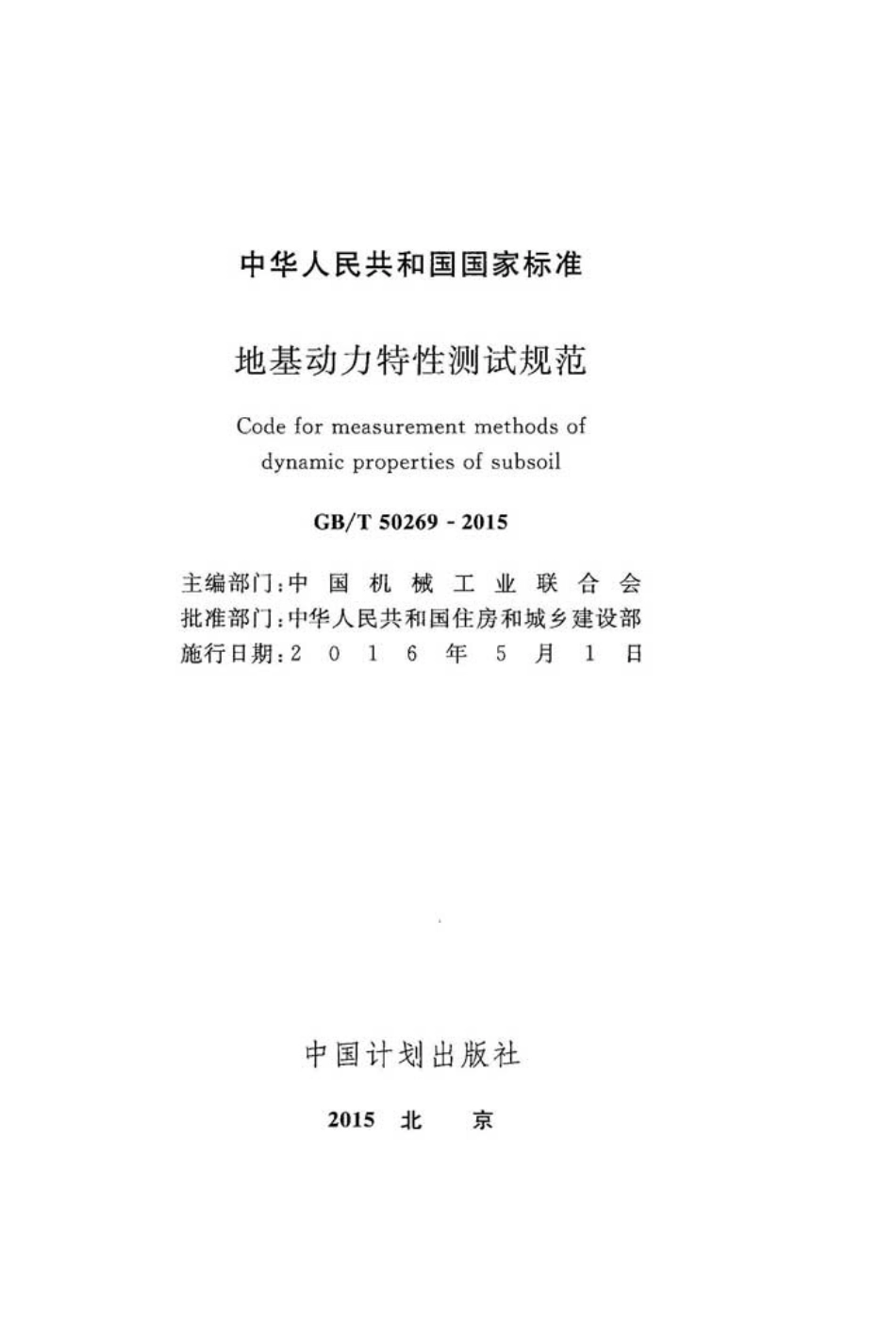 GBT50269-2015 地基动力特性测试规范.pdf_第2页